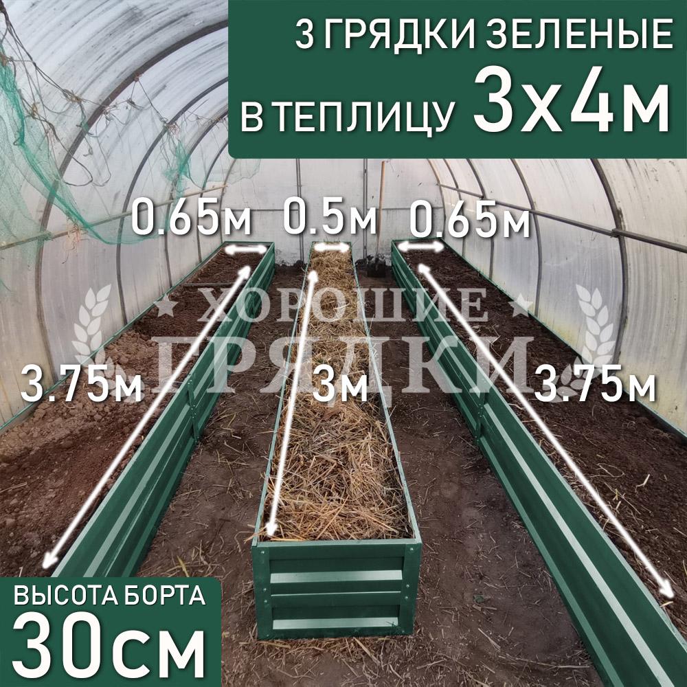 Грядки зеленые в теплицу 3x4 м (30 см) - 3 шт. - Хорошие Грядки